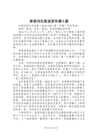 参观刘长胜故居有感5篇 