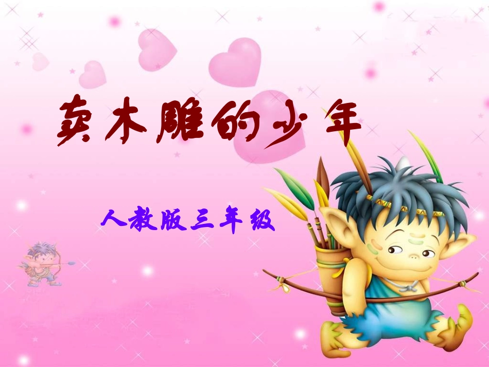 语文三年级下《卖木雕的少年》课件_第2页