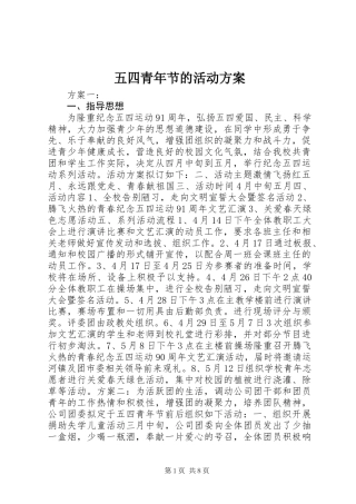 五四青年节的活动方案