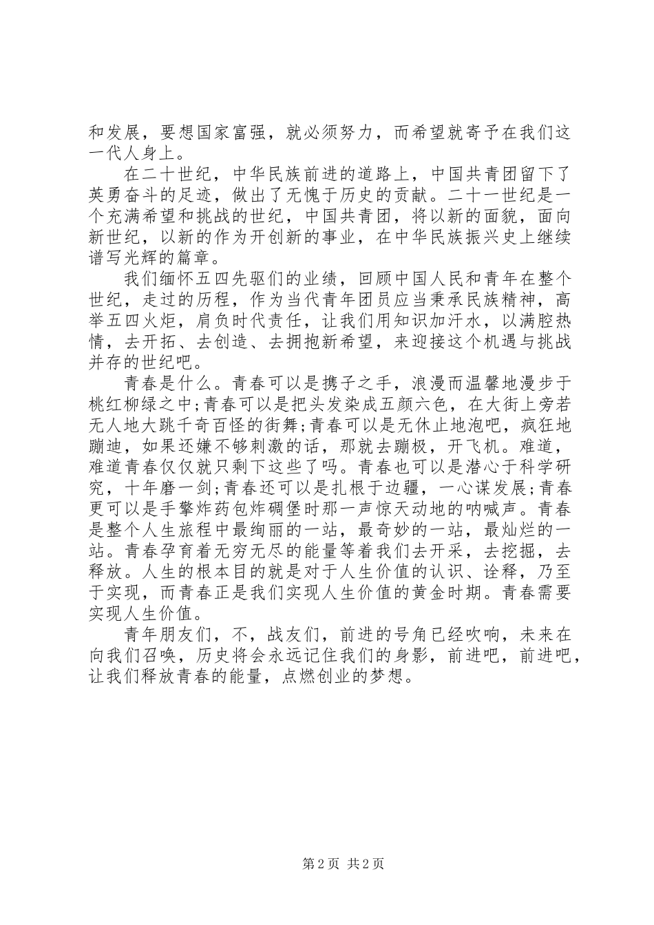 五四青年节演讲稿：青春的火炬 (2)_第2页