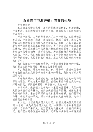 五四青年节演讲稿：青春的火炬 (2)