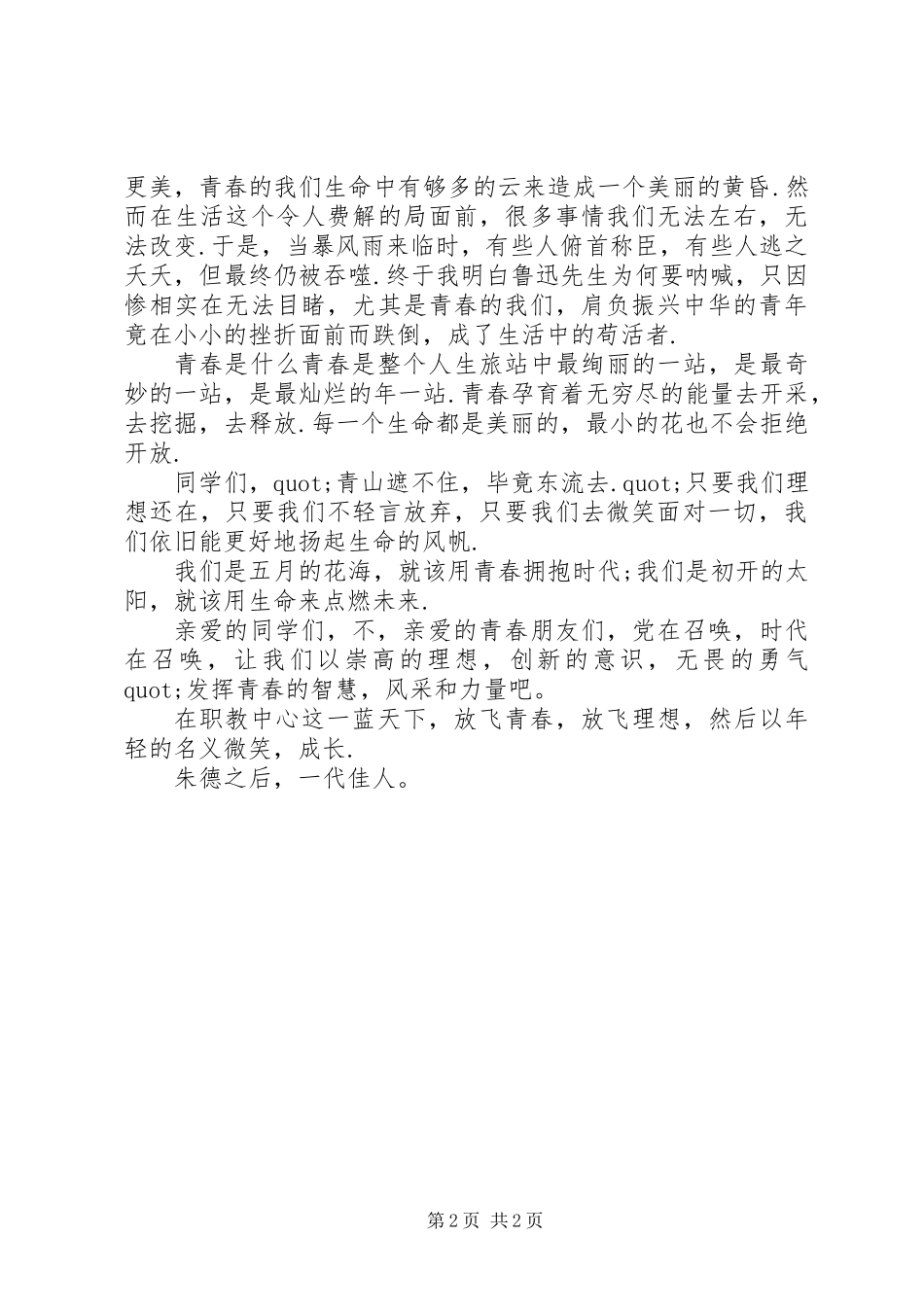 五四青年节演讲稿：放飞青春_第2页