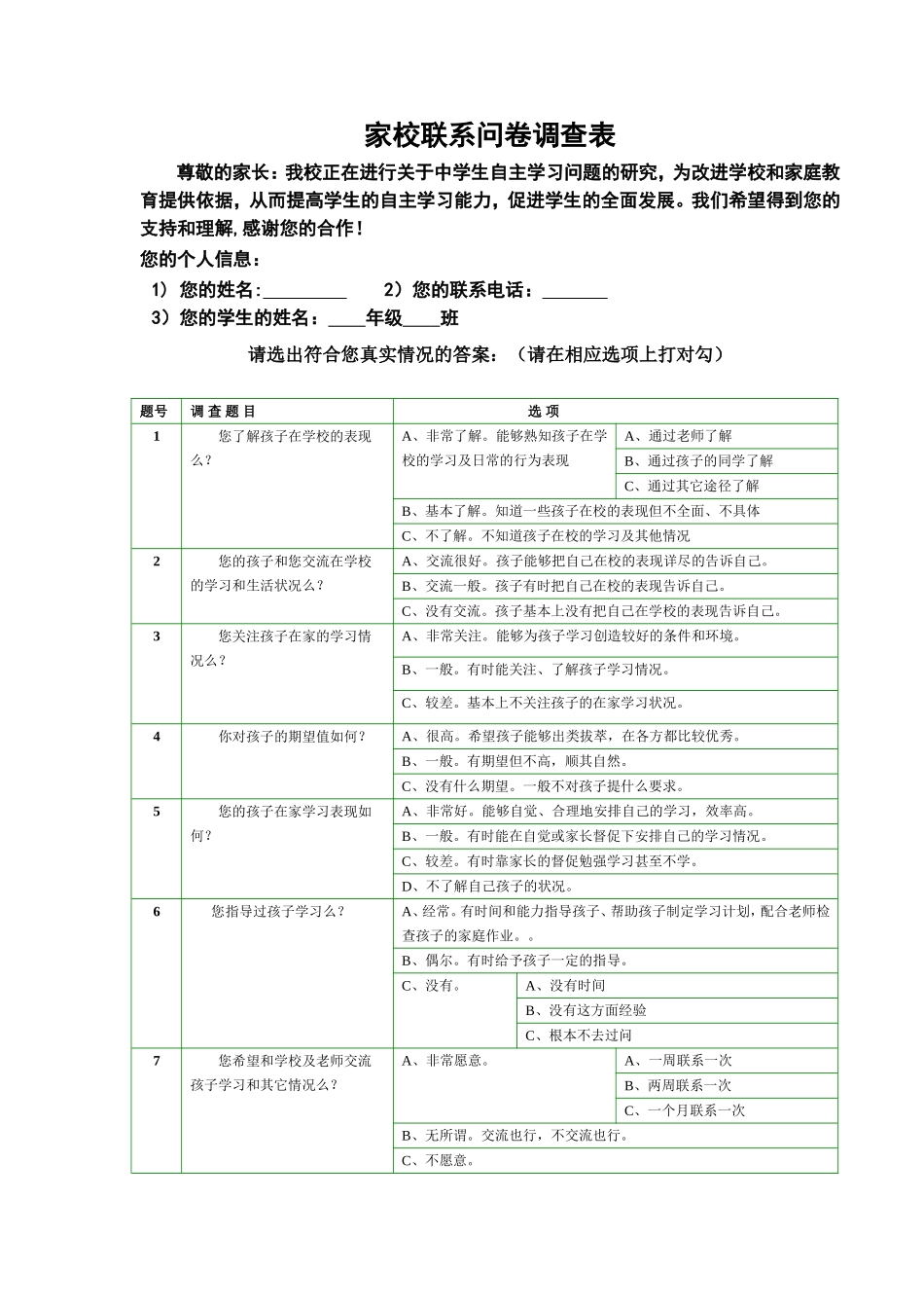 家校联系问卷调查表--王海芳_第1页