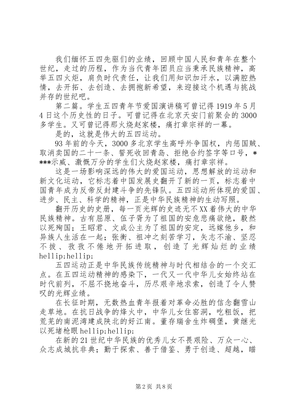五四青年节爱国演讲稿_第2页