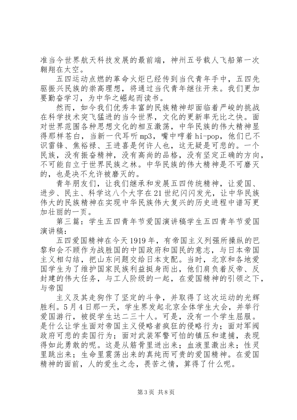 五四青年节爱国演讲稿_第3页