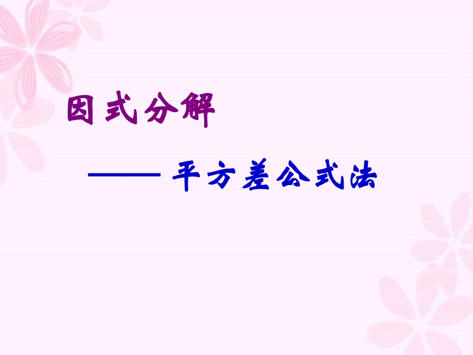 因式分解-平方差公式法_第1页