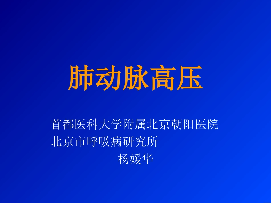 肺动脉高压(1)_第1页