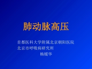 肺动脉高压(1)