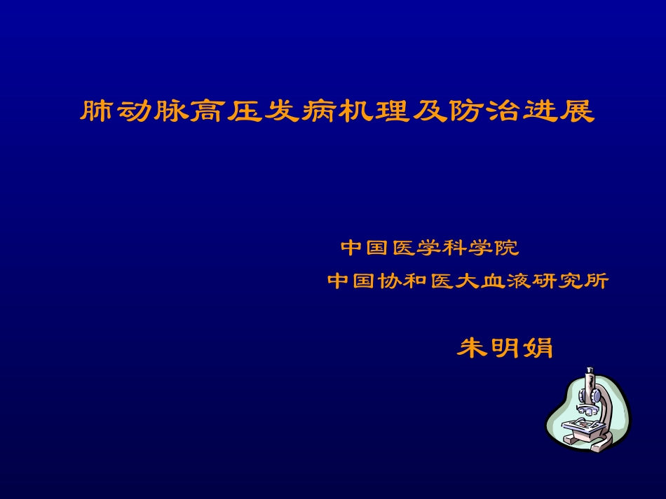 肺动脉高压发病机理及防治进展_第1页