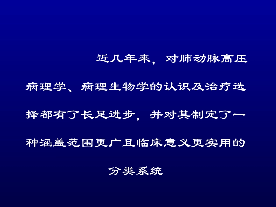 肺动脉高压发病机理及防治进展_第2页