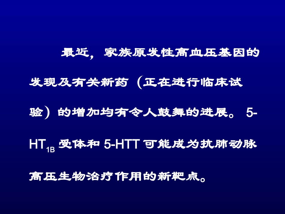 肺动脉高压发病机理及防治进展_第3页