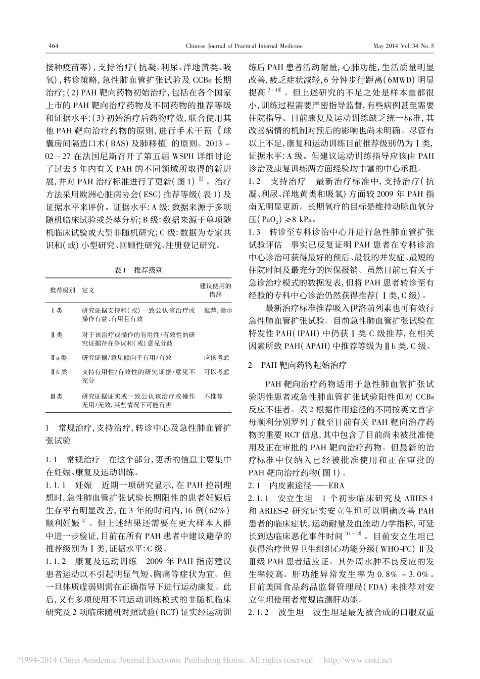 肺动脉高压治疗标准更新解读_第五届世界肺高血压大会_的观念_第2页