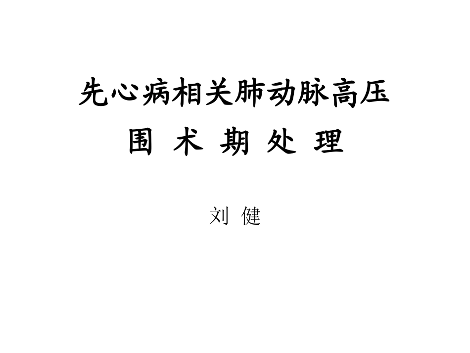 肺动脉高压的围术期处理_第1页