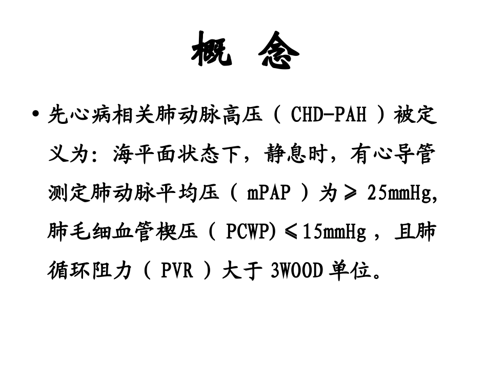 肺动脉高压的围术期处理_第2页