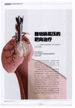 肺动脉高压的靶向治疗