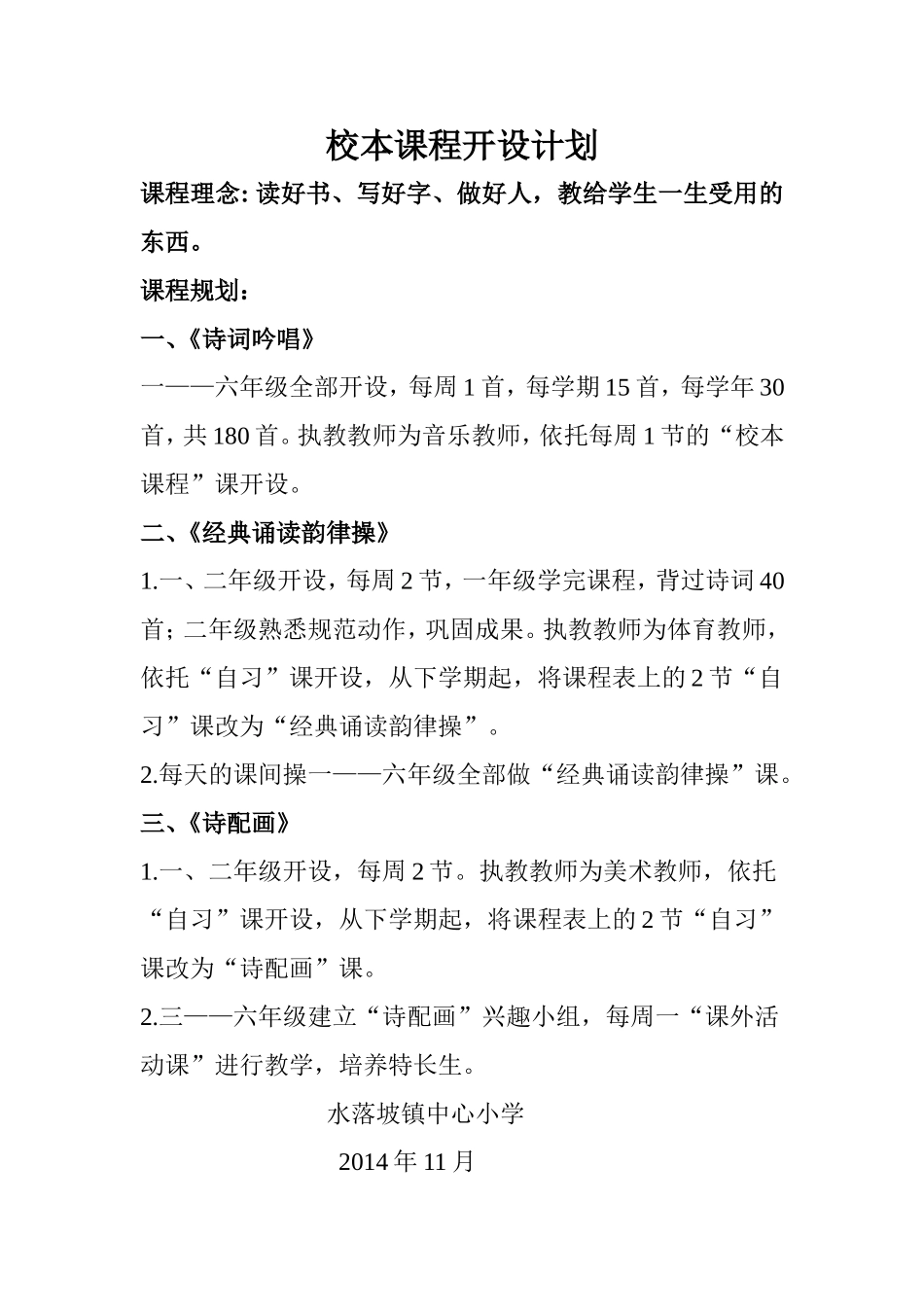 校本课程开设计划_第1页