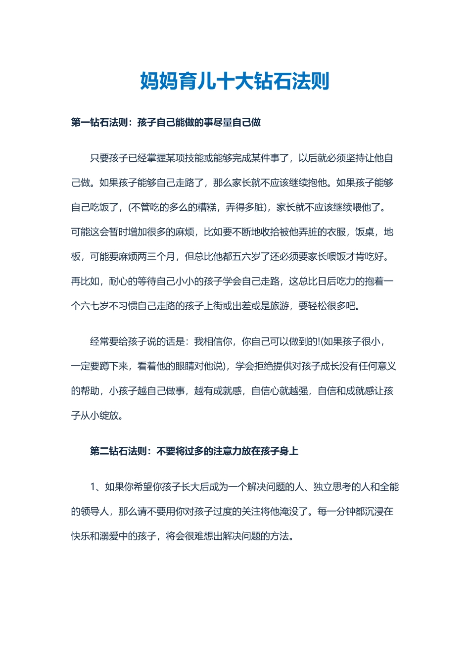 妈妈育儿十大钻石法则_第1页