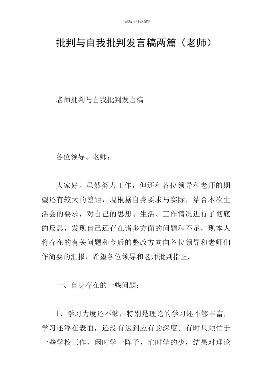 批评与自我批评发言稿两篇_第1页