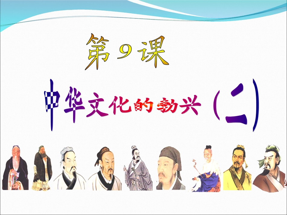 人教版七上第二单元第9课中华文化的勃兴（二）_第1页
