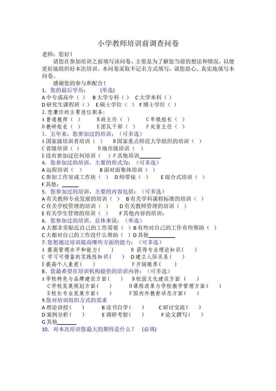 小学教师训前问卷_第1页