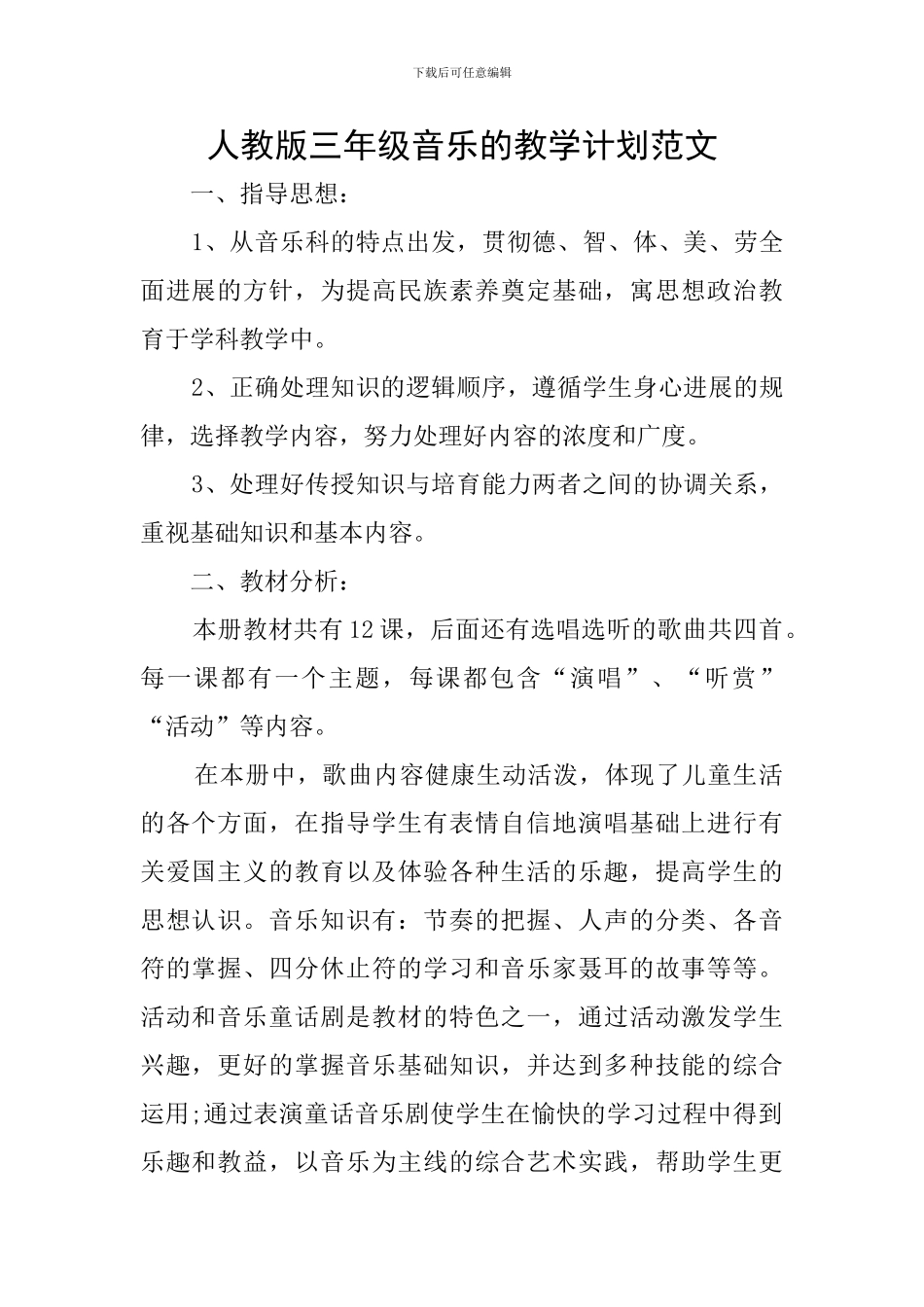 人教版三年级音乐的教学计划范文_第1页