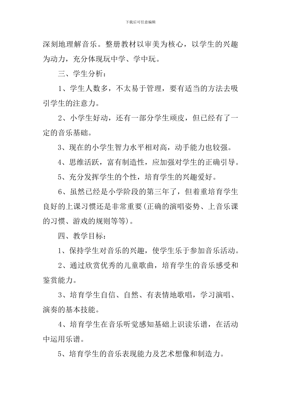 人教版三年级音乐的教学计划范文_第2页