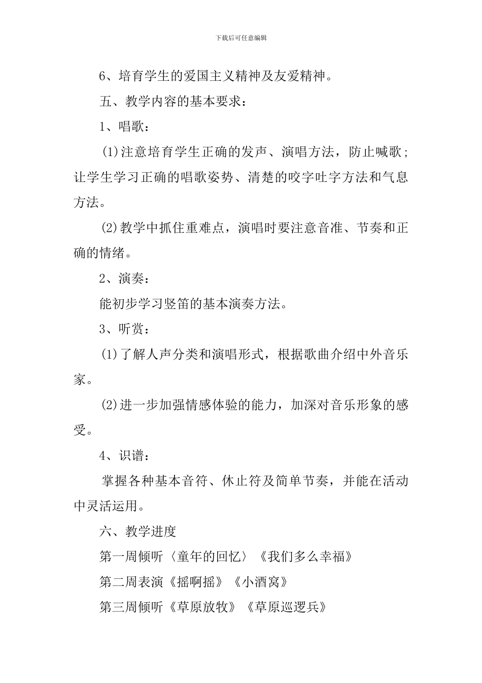 人教版三年级音乐的教学计划范文_第3页