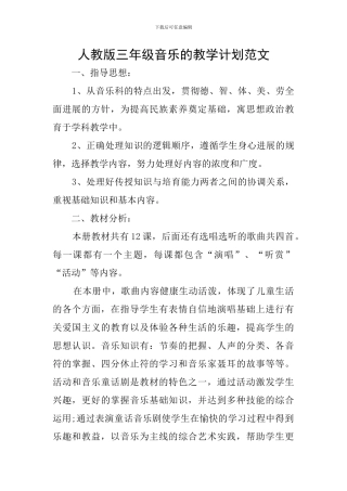 人教版三年级音乐的教学计划范文