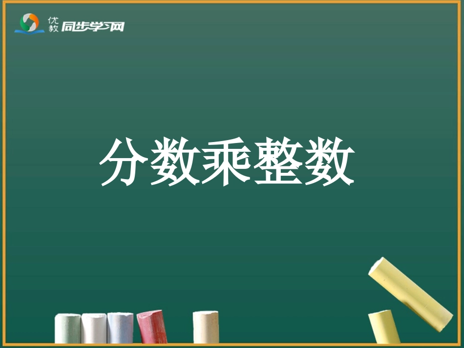 《分数乘整数（例1）》课件_第2页