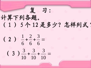 《分数乘整数（例1）》课件