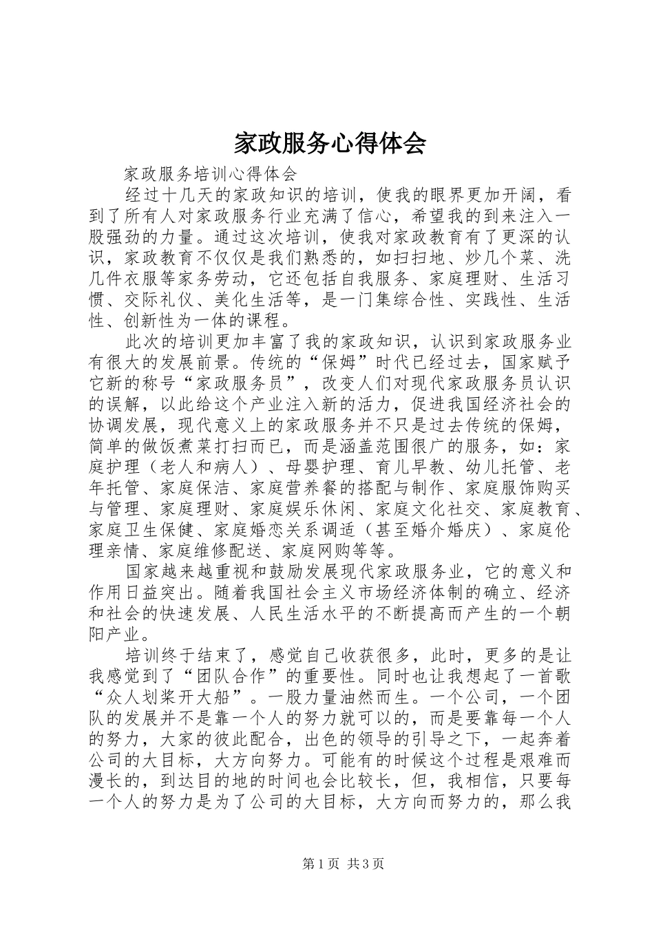 家政服务心得体会 _第1页