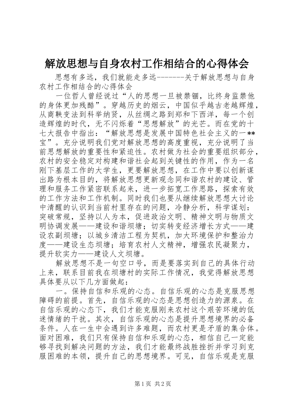 解放思想与自身农村工作相结合的心得体会 _第1页