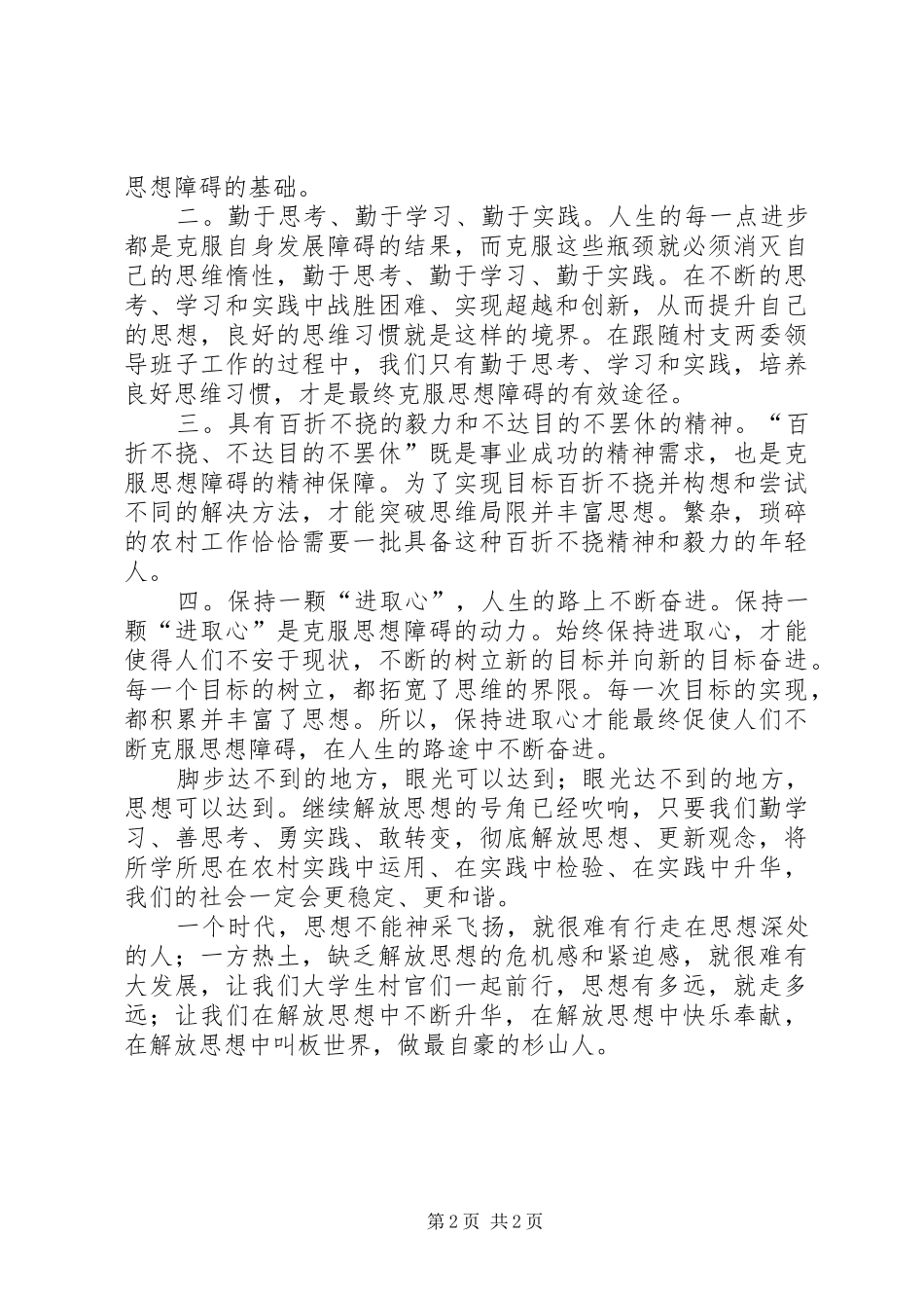 解放思想与自身农村工作相结合的心得体会 _第2页
