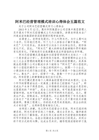 阿米巴经营管理模式培训心得体会五篇范文 