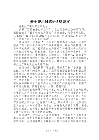 安全警示日感悟5则范文 