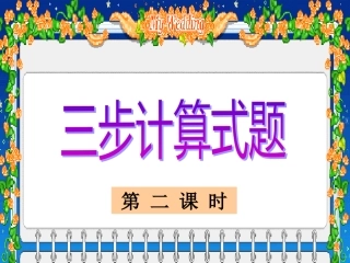 三步计算式题2