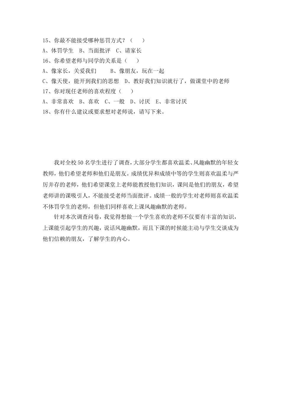 小学生喜欢什么样的老师调查问卷_第2页