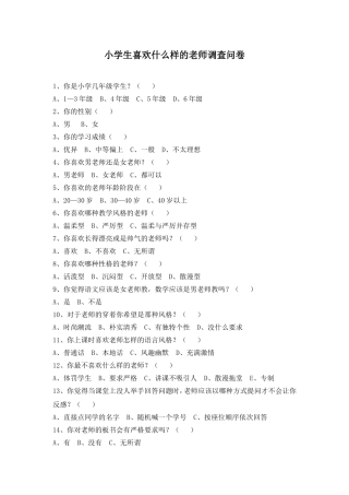 小学生喜欢什么样的老师调查问卷
