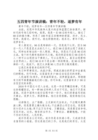 五四青年节演讲稿：青年不轻，逐梦有年