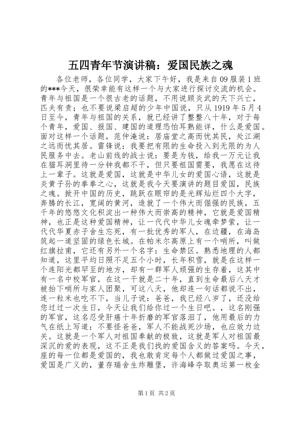 五四青年节演讲稿：爱国民族之魂_第1页