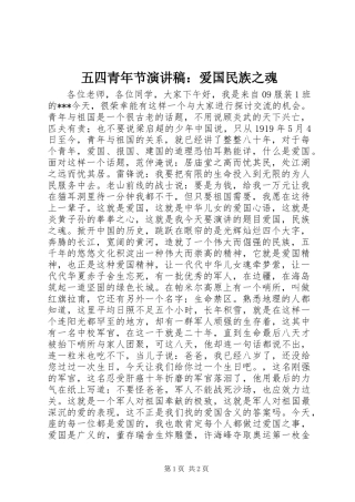五四青年节演讲稿：爱国民族之魂