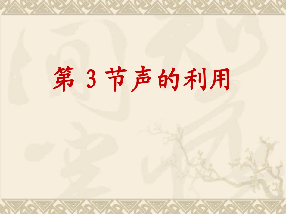 声的利用 (2)_第2页