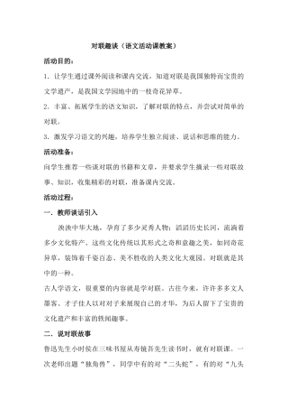 对联趣谈（语文活动课教案）