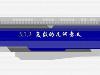 复数的几何意义