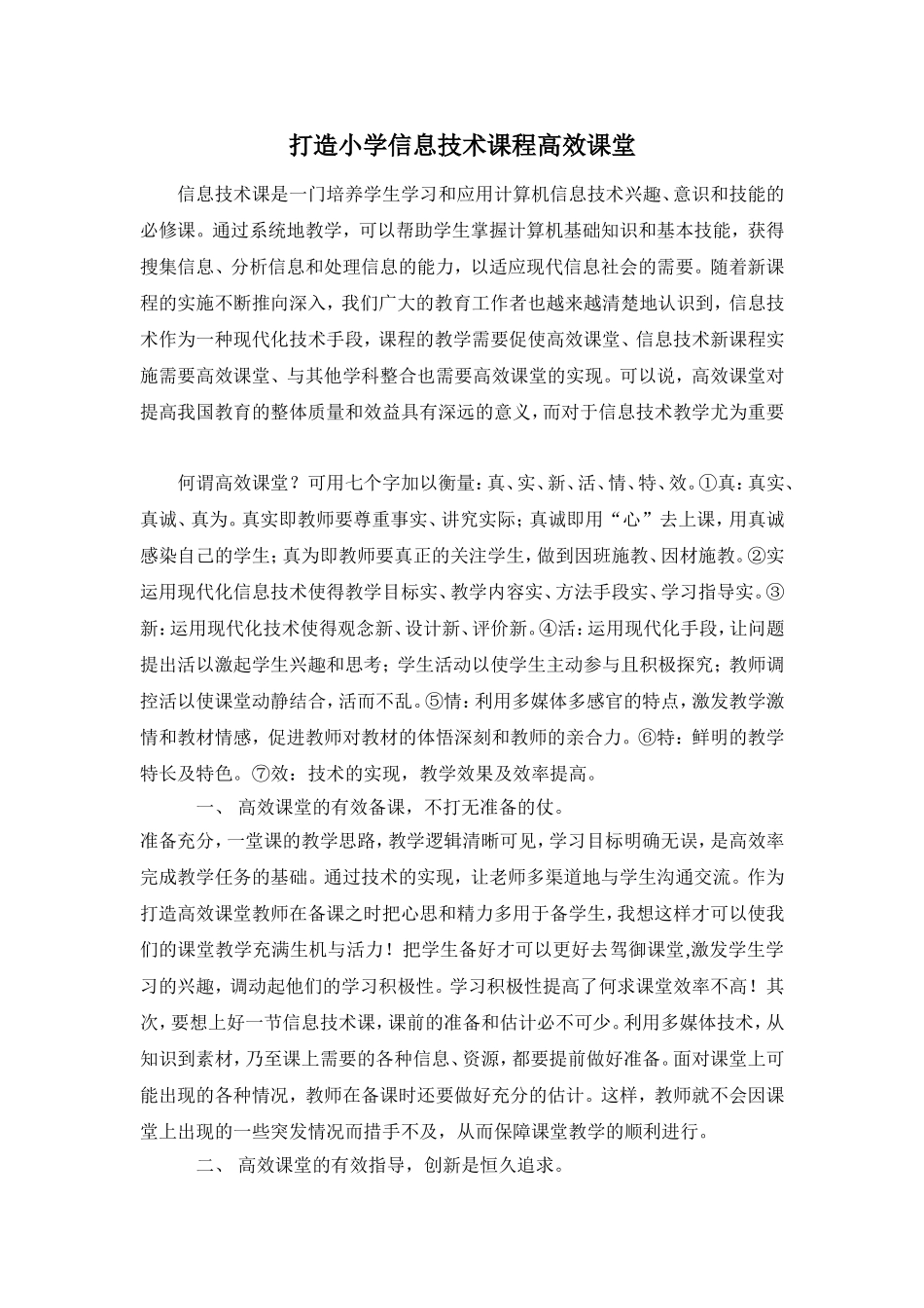 彭爱华-打造小学信息技术课程高效课堂_第1页