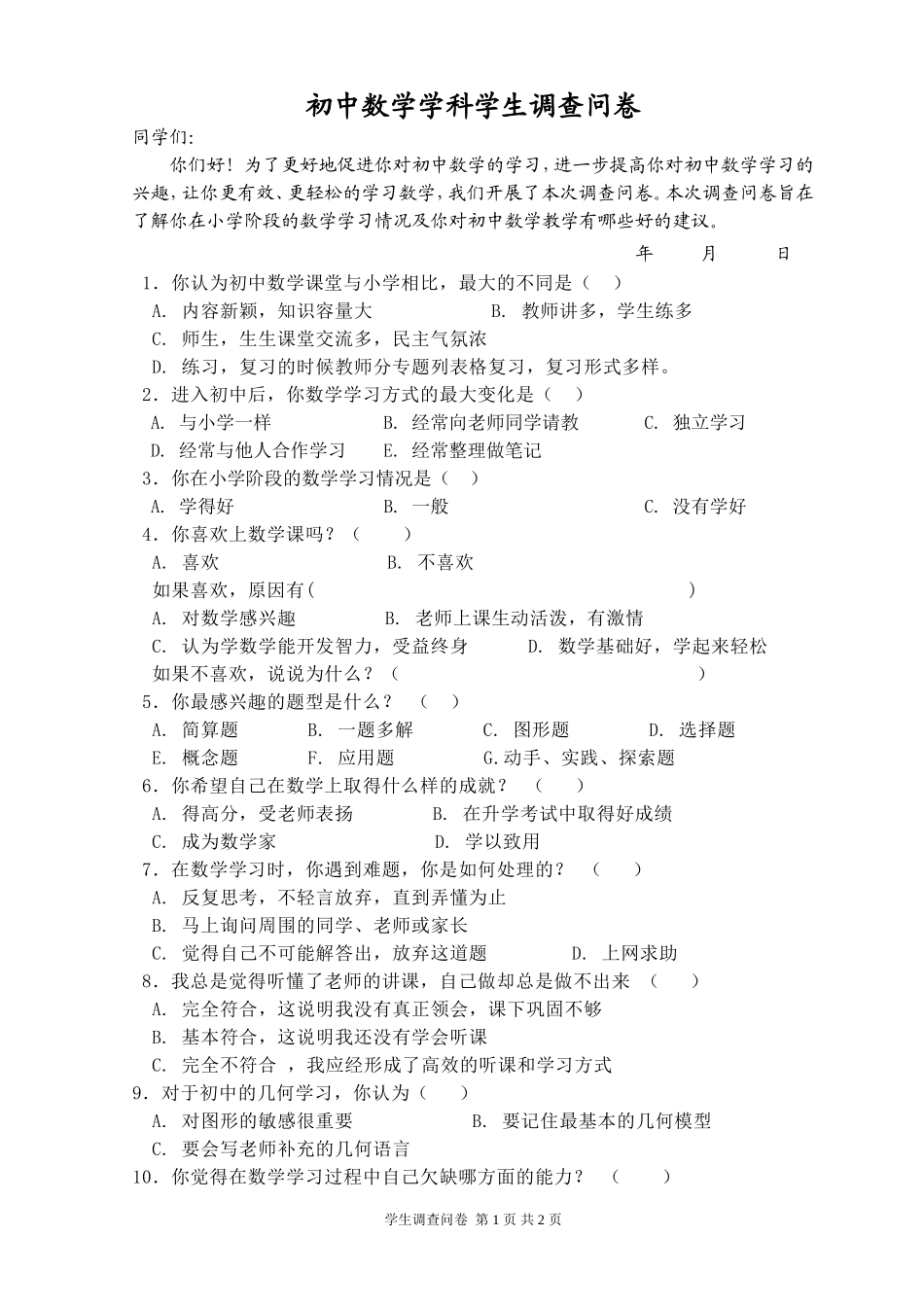 初中数学学科学生调查问卷 (2)_第1页