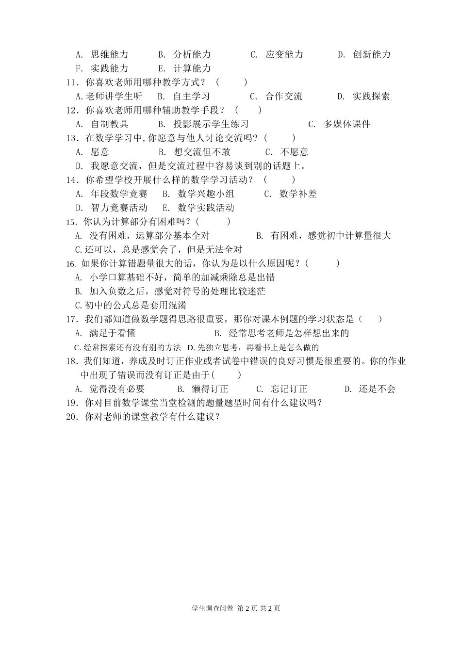 初中数学学科学生调查问卷 (2)_第2页