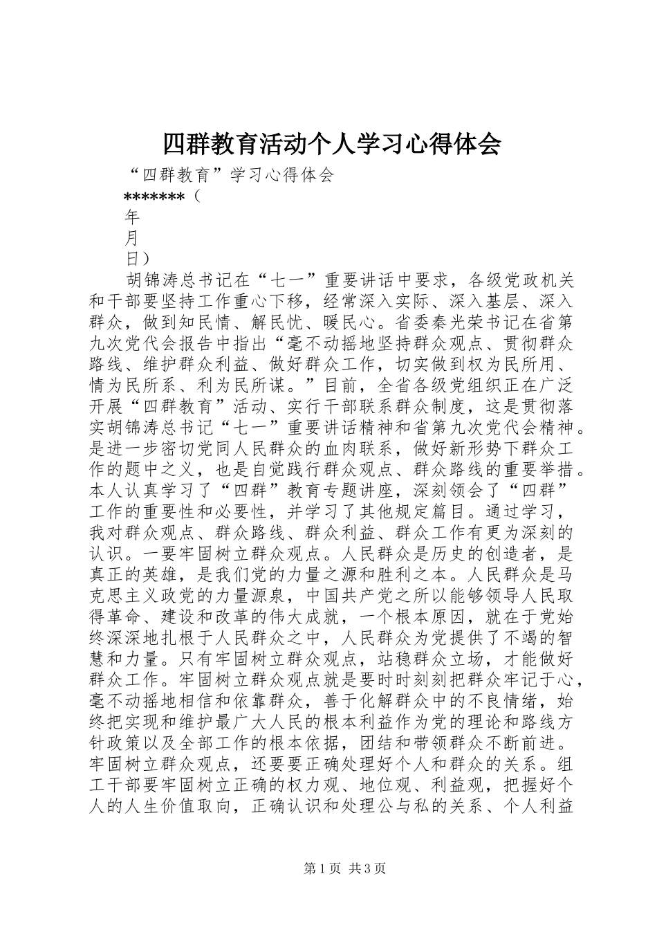 四群教育活动个人学习心得体会 _第1页