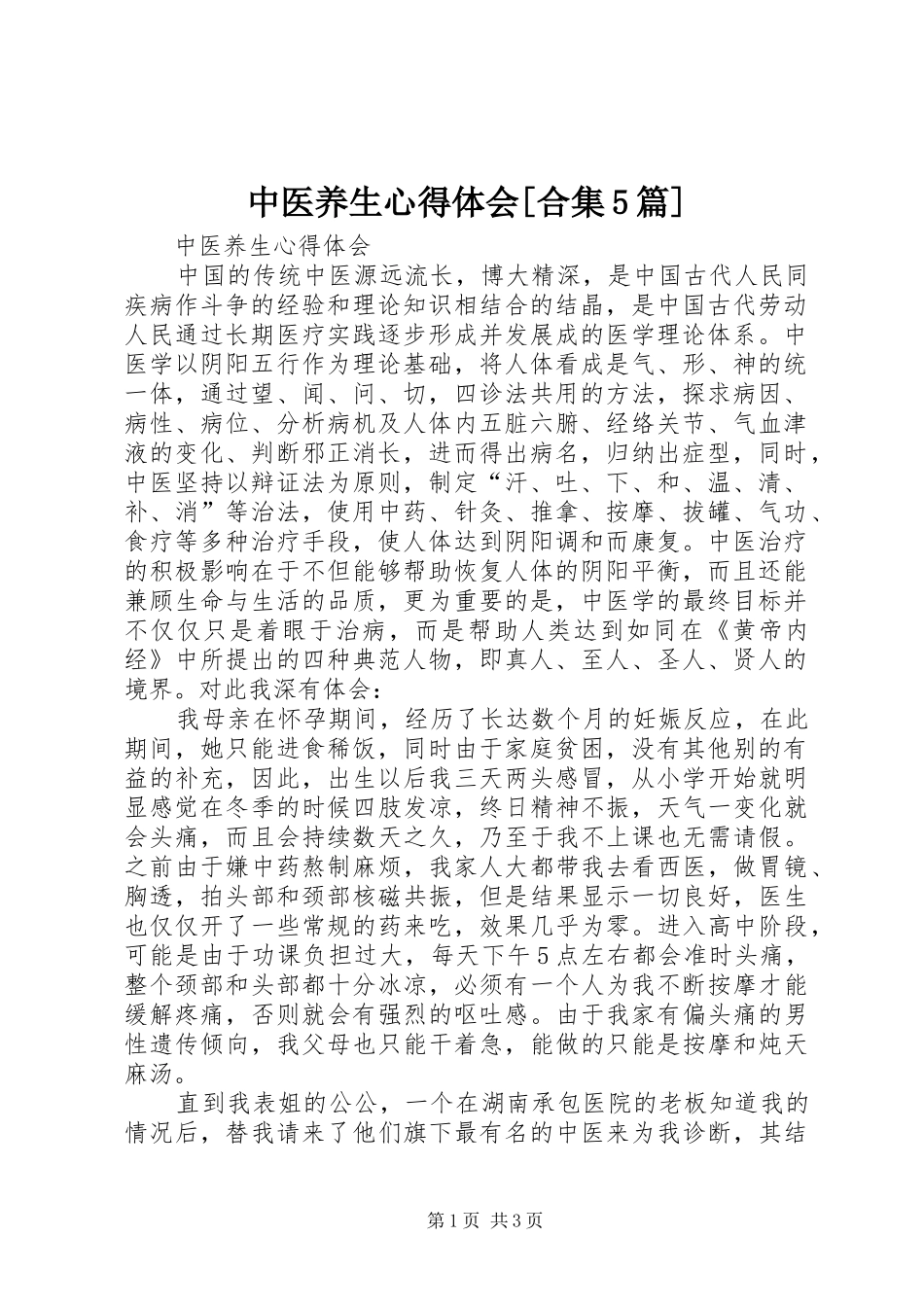 中医养生心得体会[合集5篇]_第1页