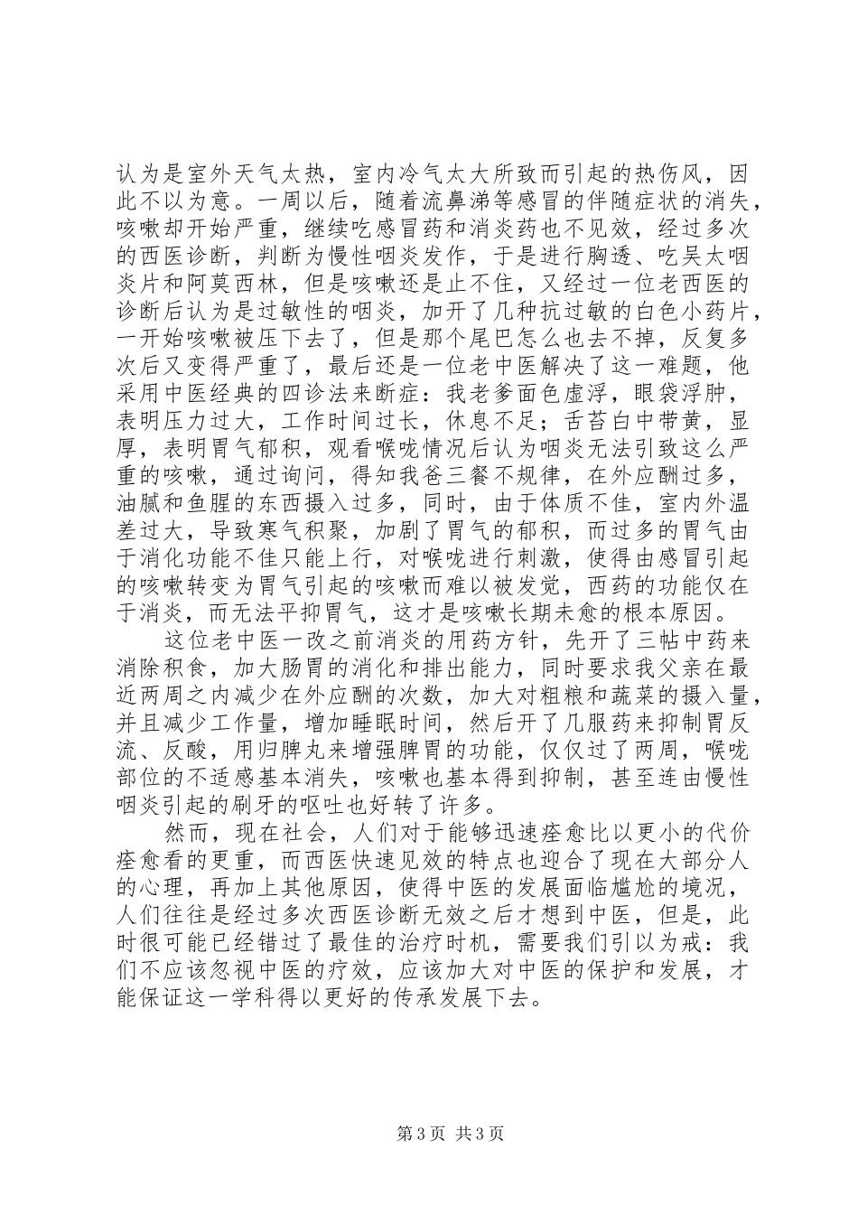 中医养生心得体会[合集5篇]_第3页